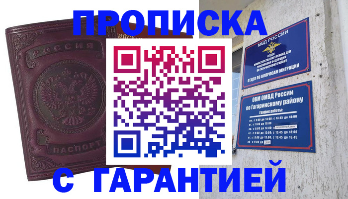 прописка гарантия в Борисоглебске